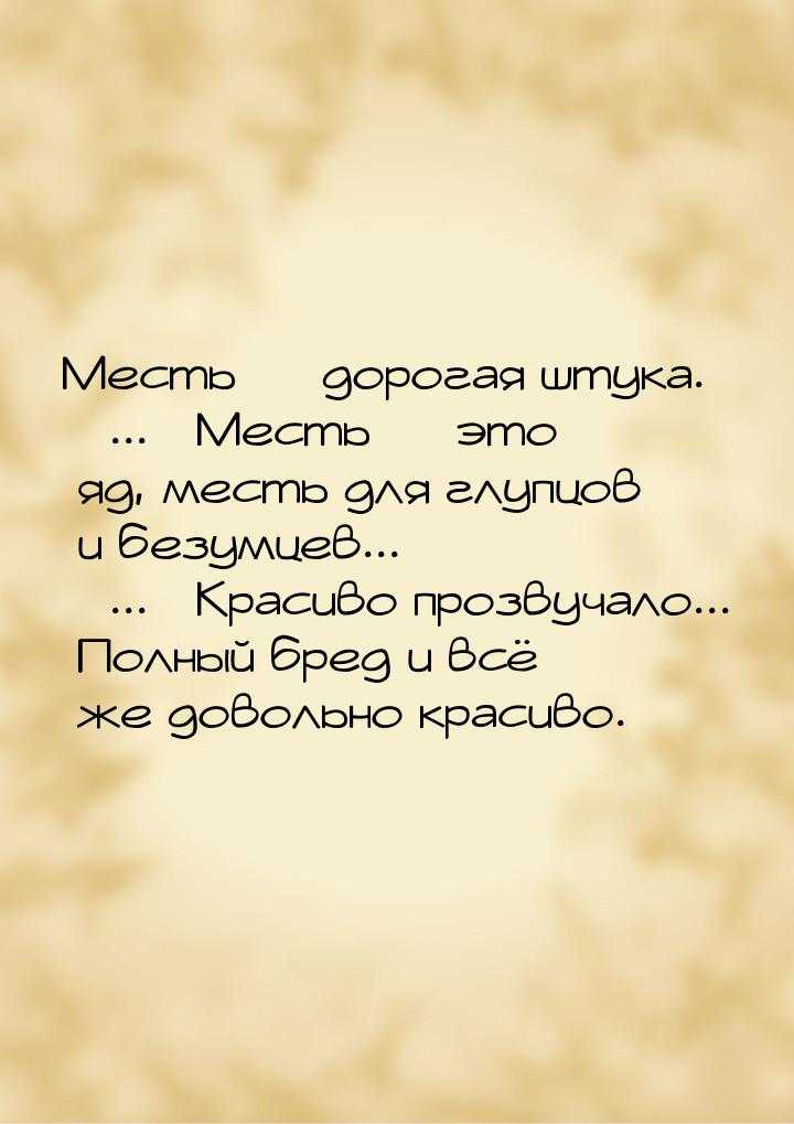 Высказывание кто не мстит тот побеждает. месть. завлекательные фразы о мести. цитаты и афоризмы по направлению «месть и великодушие