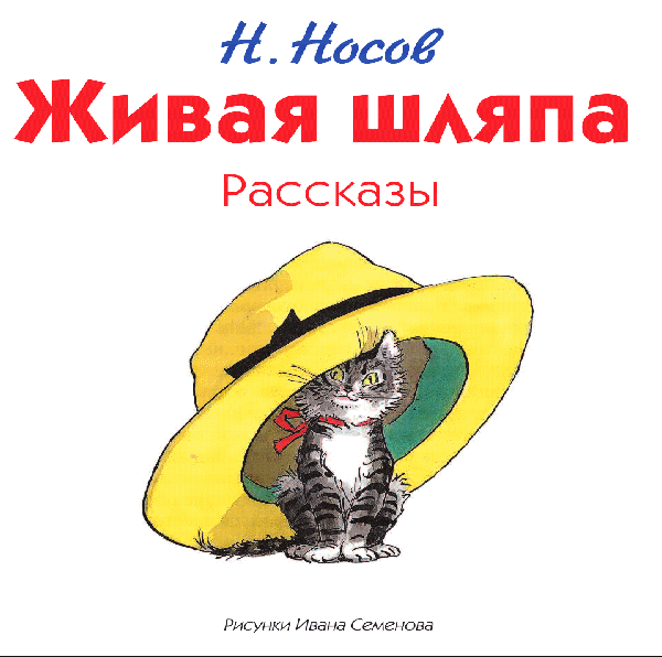 Живая шляпа - рассказ николая носова - читать онлайн