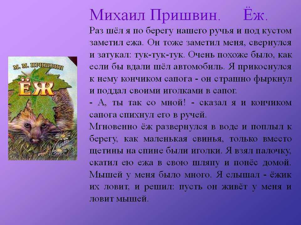 Пришвин «ёж» текст распечатать