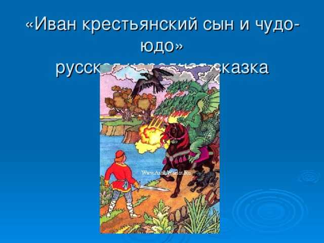 Сказка для детей русская народная «иван-крестьянский сын и чудо-юдо»
