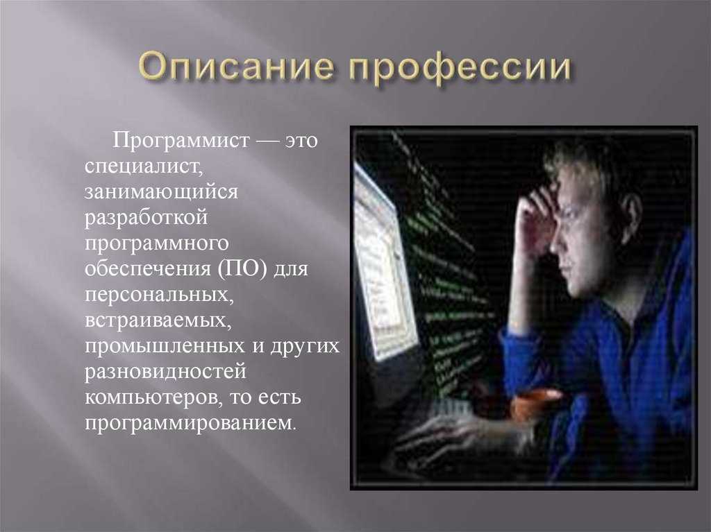 Профессия программист ? описание, история возникновения, где и сколько учиться, какие предметы сдавать, виды специальностей, зарплата, востребованность