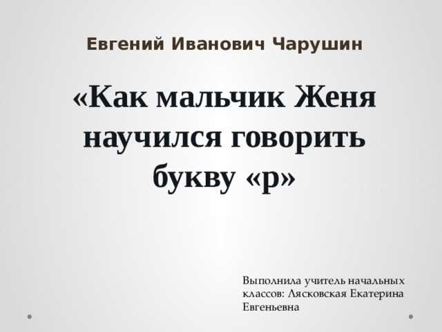 Евгений чарушин ★ как мальчик женя научился говорить букву «р». рассказы читать книгу онлайн бесплатно
