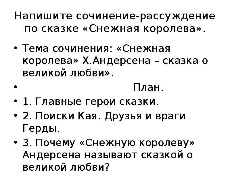 Сочинение чему учит сказка андерсена «снежная королева»? 5 класс