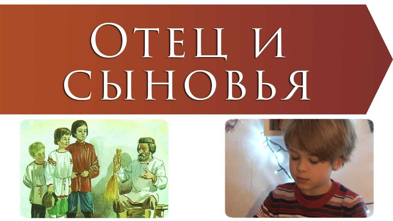 Л н толстой отец и сыновья читать. мораль басни "отец и сыновья"