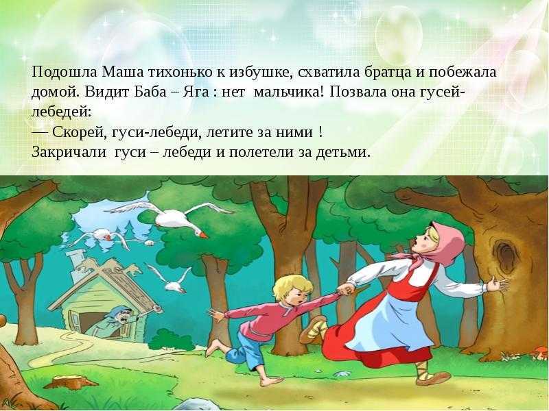 Анализ детской русской народной сказки. литературно-художественный анализ русской народной сказки «гуси-лебеди