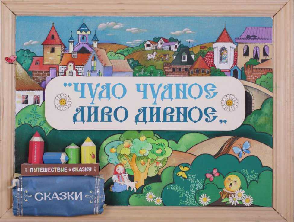 Чудо чудное, диво дивное (сборник)