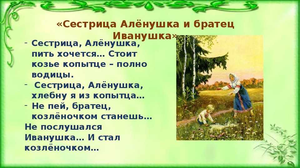 Краткое содержание сказки сестрица аленушка и братец иванушка за 2 минуты пересказ сюжета - киц г.севастополь