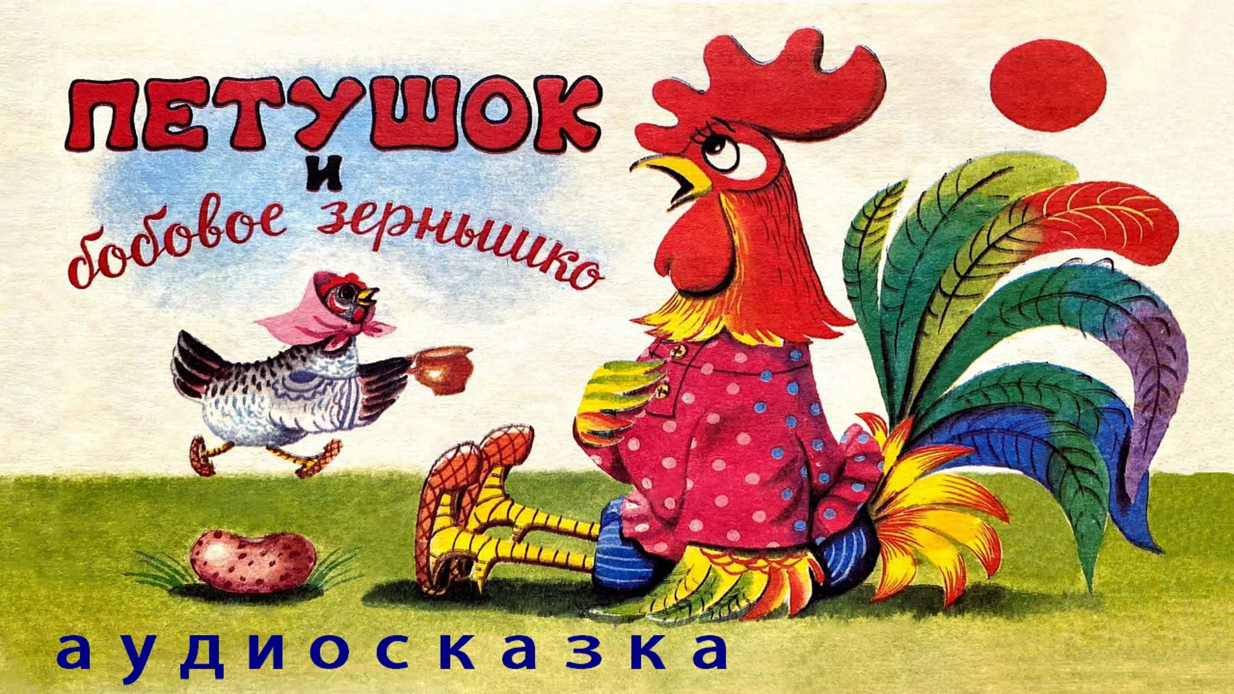 В русской народной сказке Петушок — золотой гребешок говорится о том, что в лесной избушке жили кот, дрозд да петушок — золотой гребешок Кот и дрозд
