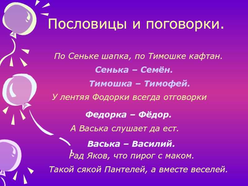 Пословицы и поговорки с именами » текст, видео, картинки