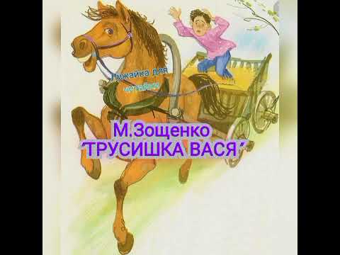 Трусишка вася — читать с картинками — зощенко михаил ✍ библиотека школьника > электронный ресурс