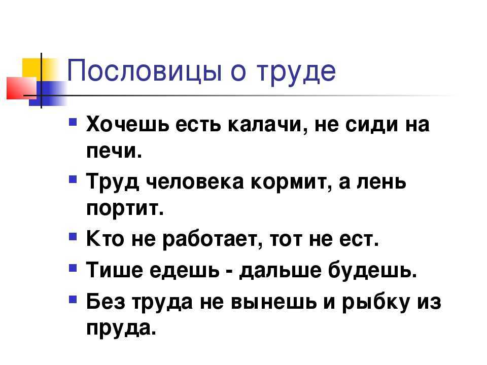 Пословицы и поговорки о труде и умении, трудолюбии и безделье для детей школьного возраста