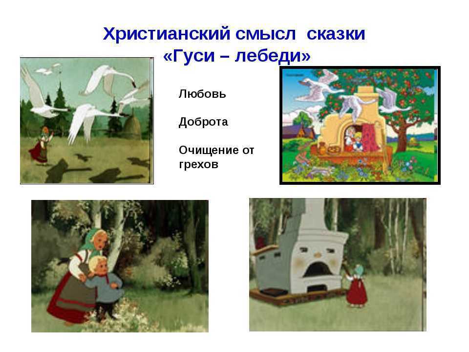 Чему учит сказка «гуси-лебеди» – смысл и мораль, какой нужно сделать вывод