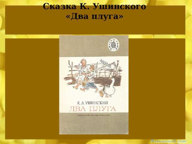 Константин ушинский - два плуга