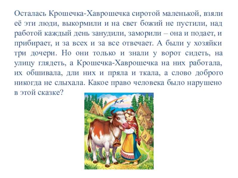 Сказка «крошечка-хаврошечка» читательский дневник, краткое содержание
