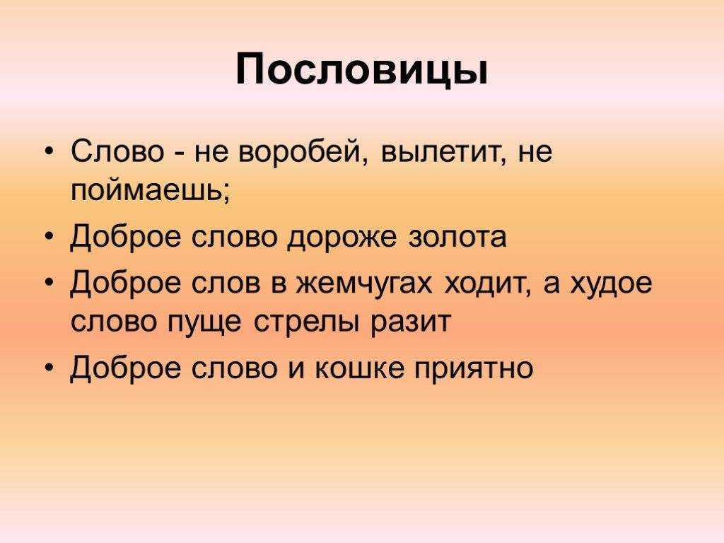 ᐉ пословицы о вежливости и доброжелательности 4 класс: поговорки об этикете - krepmaster-surgut.ru