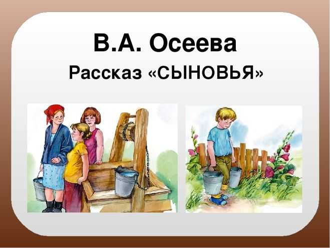 Краткое содержание осеева сыновья для читательского дневника
