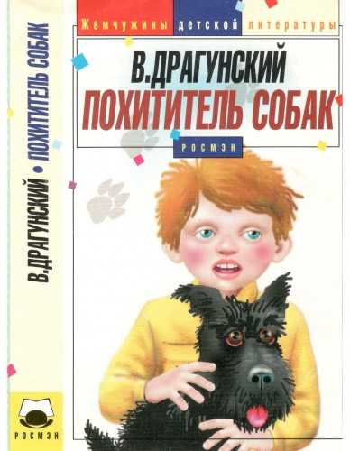 Похититель собак - виктор драгунский. денискины рассказы – сказки. рассказы. стихи.