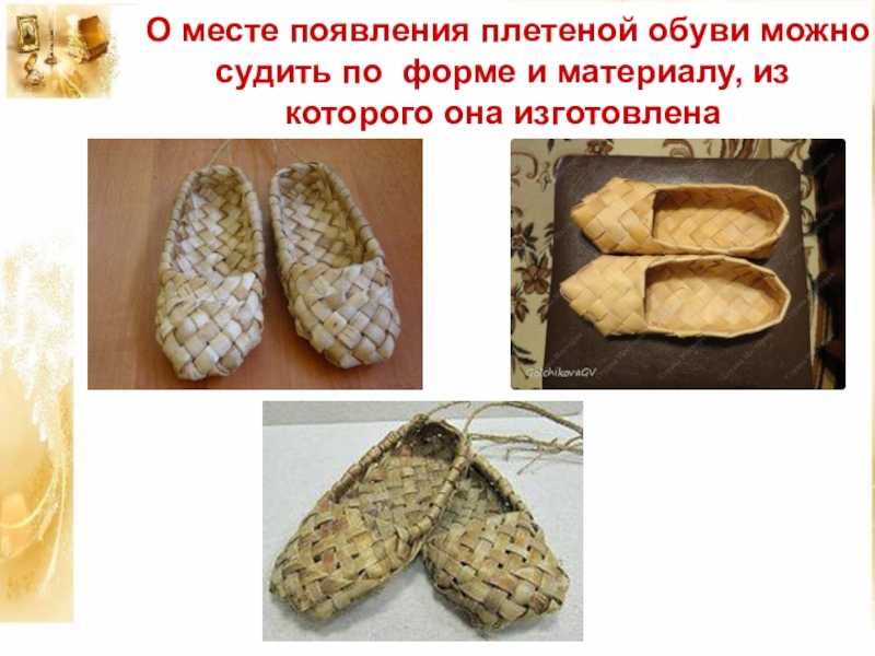 Образовательная деятельность «лапти обувь наших предков»