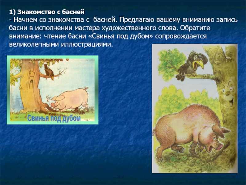 «свинья под дубом» - анализ и мораль басни и.а. крылова