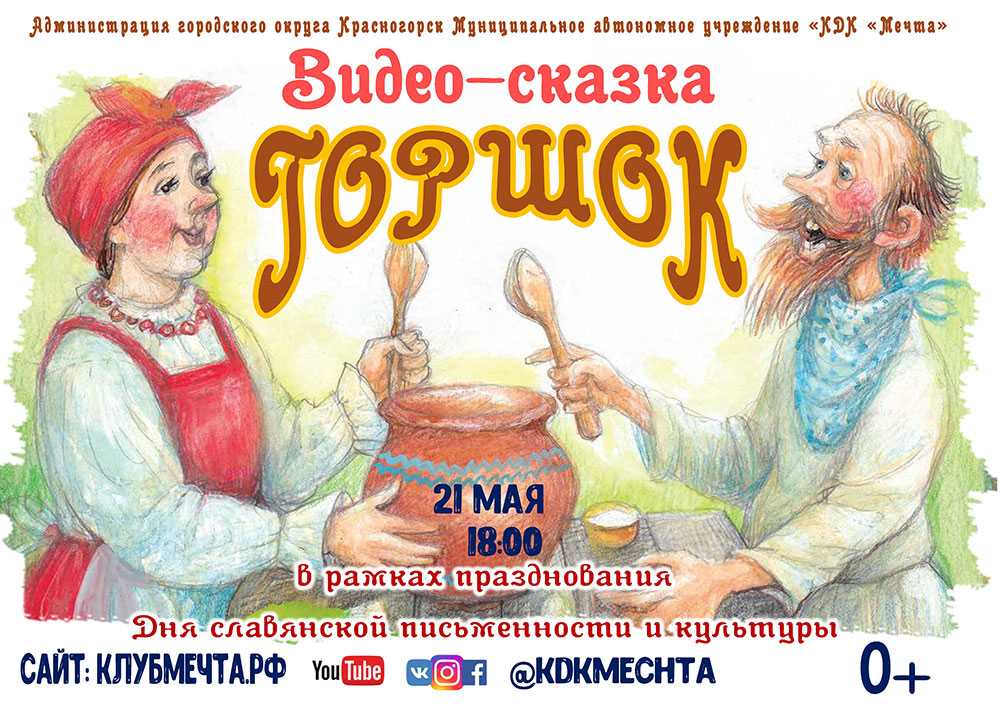 «горшок» - русская народная сказка