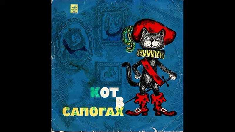 33oб.ru - кот в сапогах. ш.перро. инсценировка в.монюкова музыка ю.чичкова, текст песен м.либина |  для детей (records for children)
