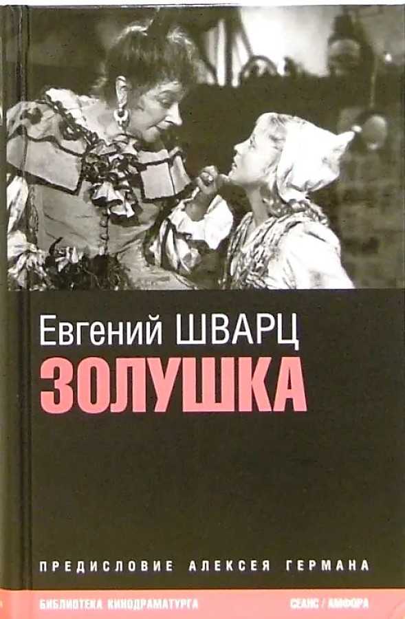 Золушка (шварц евгений) - слушать аудиокнигу онлайн