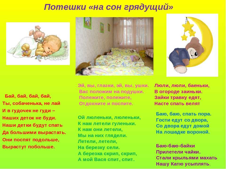 Песни детские спать укладывать. Потешки для сна в детском саду. Стих подготовка ко сну. Потешки про сон для детей. Стихи про сон для детей.