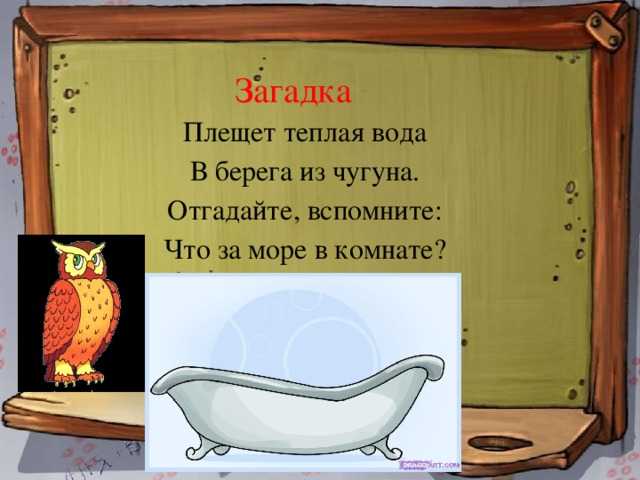 Загадки про ванну и про ванную комнату для квеста с ответами