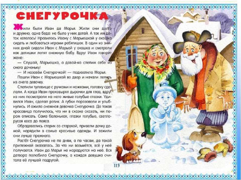 Сказка зима читать. Русские народные сказки для детей. Сказка Снегурочка. Рассказы для детей. Сказка о Снегурочке ЧИТЧИТАТЬ.