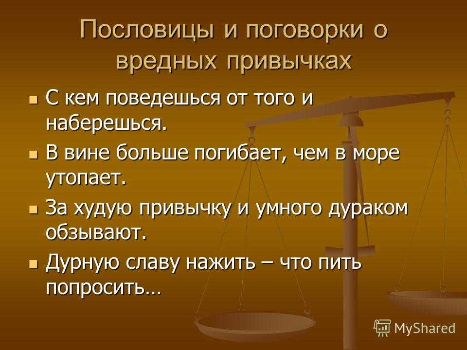 Пословицы и поговорки о полезных и вредных привычках