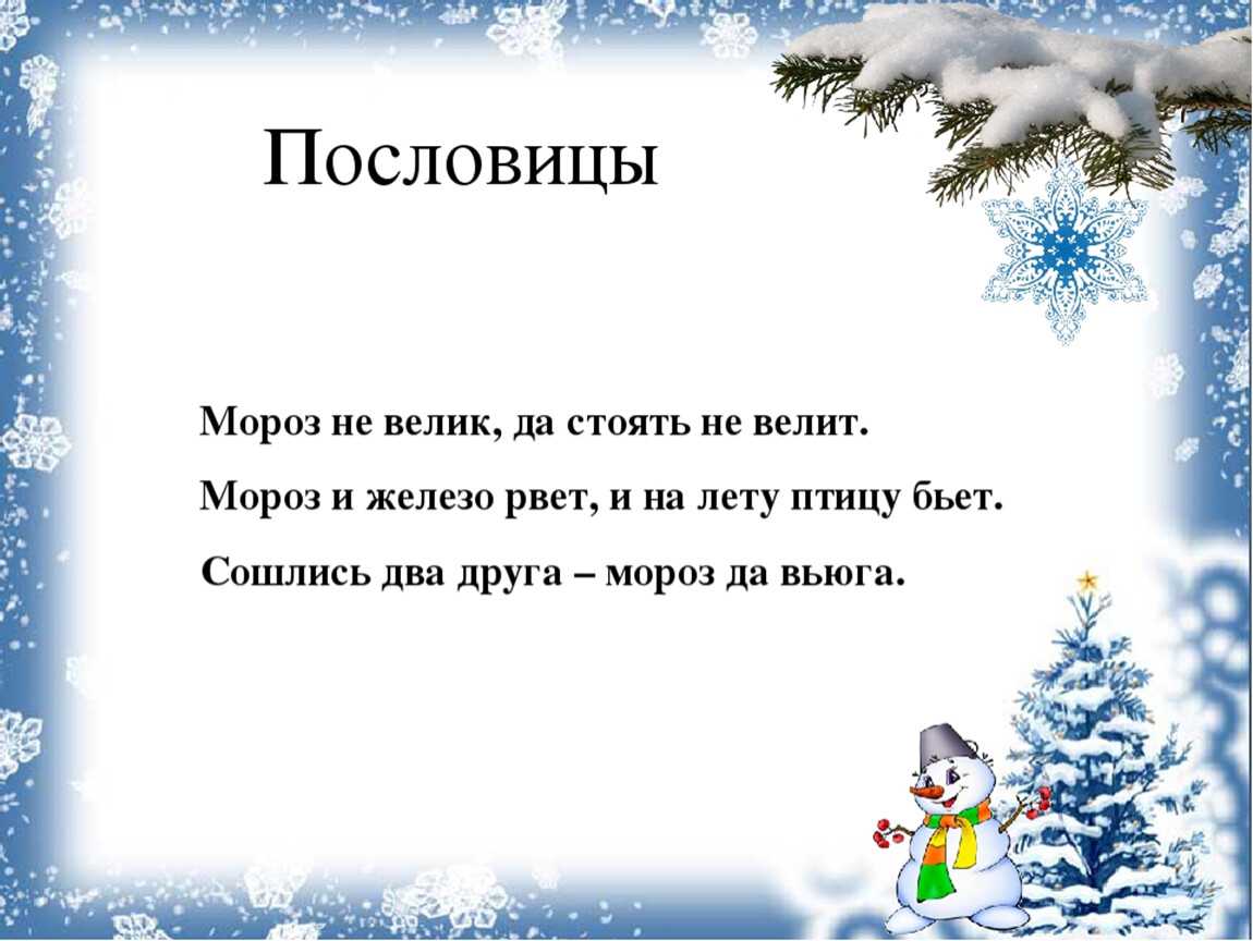 Пословицы и загадки со словом холод: пословицы про холод – пословицы и поговорки про холод —  ашаж.рф
