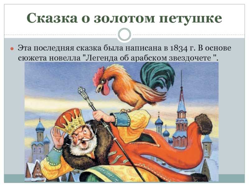 Сказка о золотом петушке - пушкин а.с. читайте онлайн.