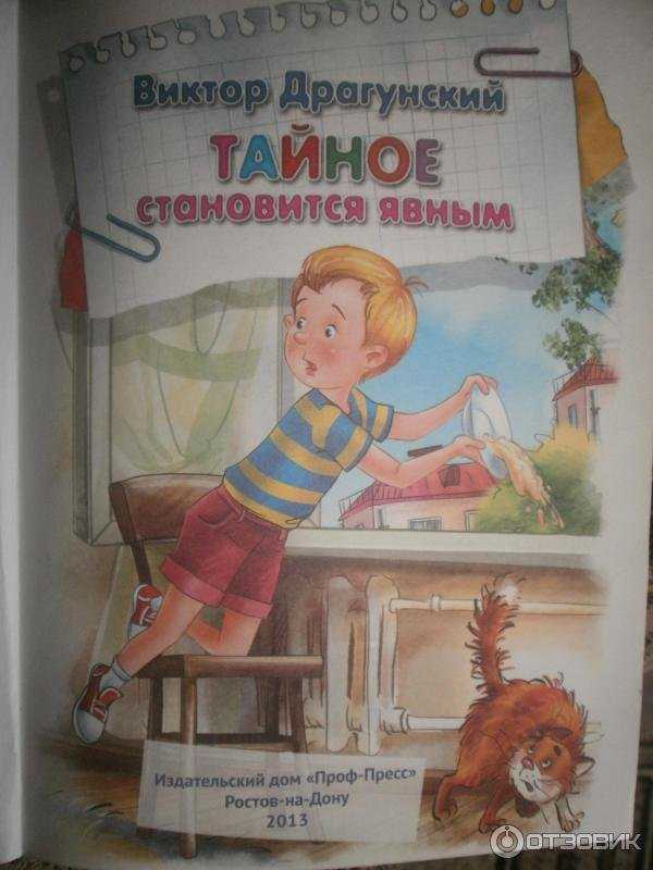 Тайное становится явным — краткое содержание рассказа драгунского