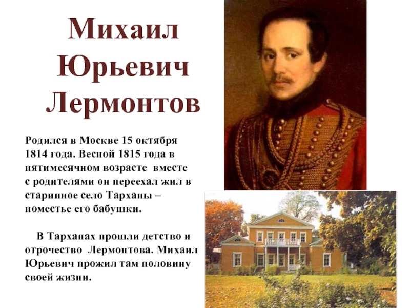 Краткая биография лермонтова самое главное