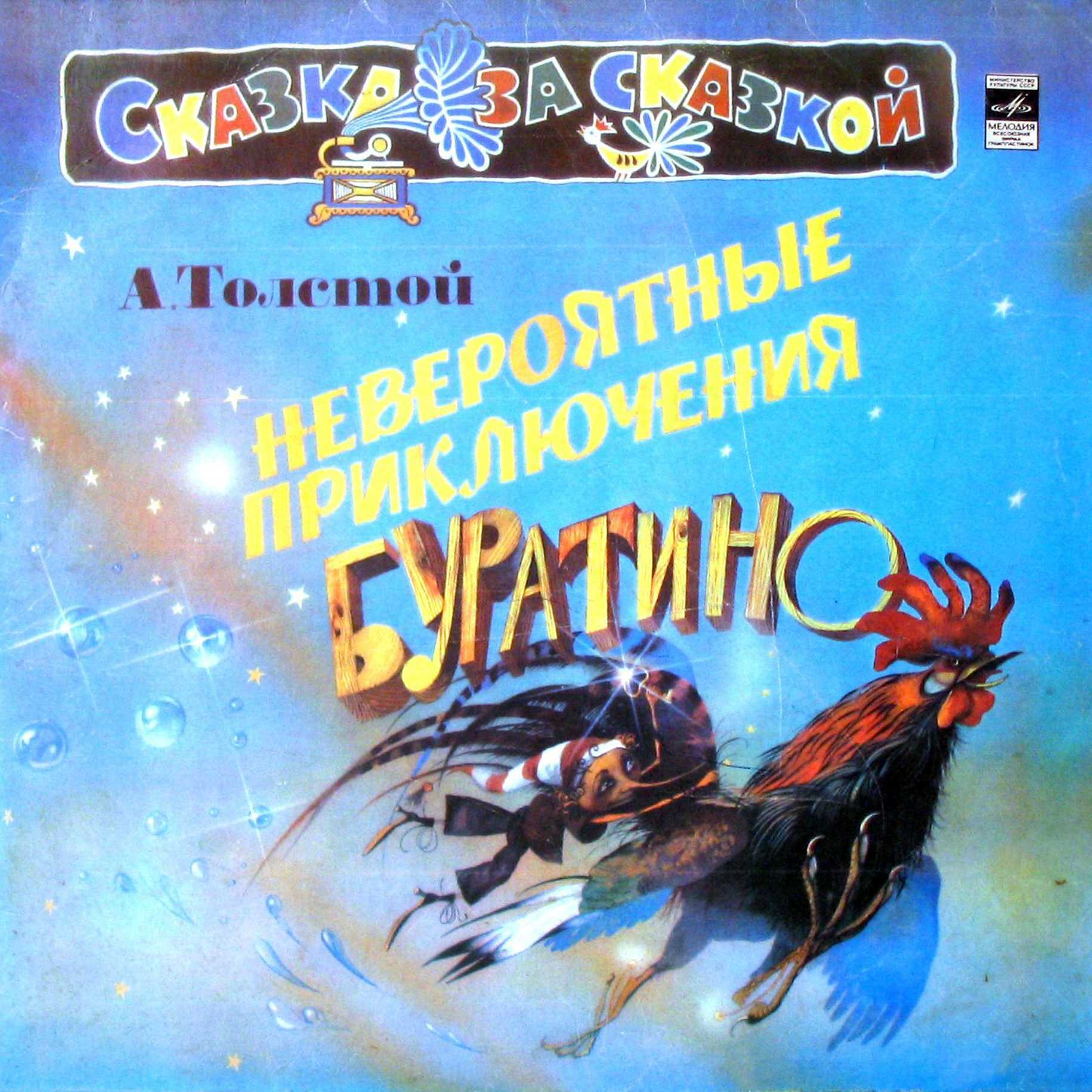 Невероятные приключения буратино (алексей толстой) [1995, музыкальная сказка, аудиоспектакль, mp3, 320kbps] / скачать бесплатно