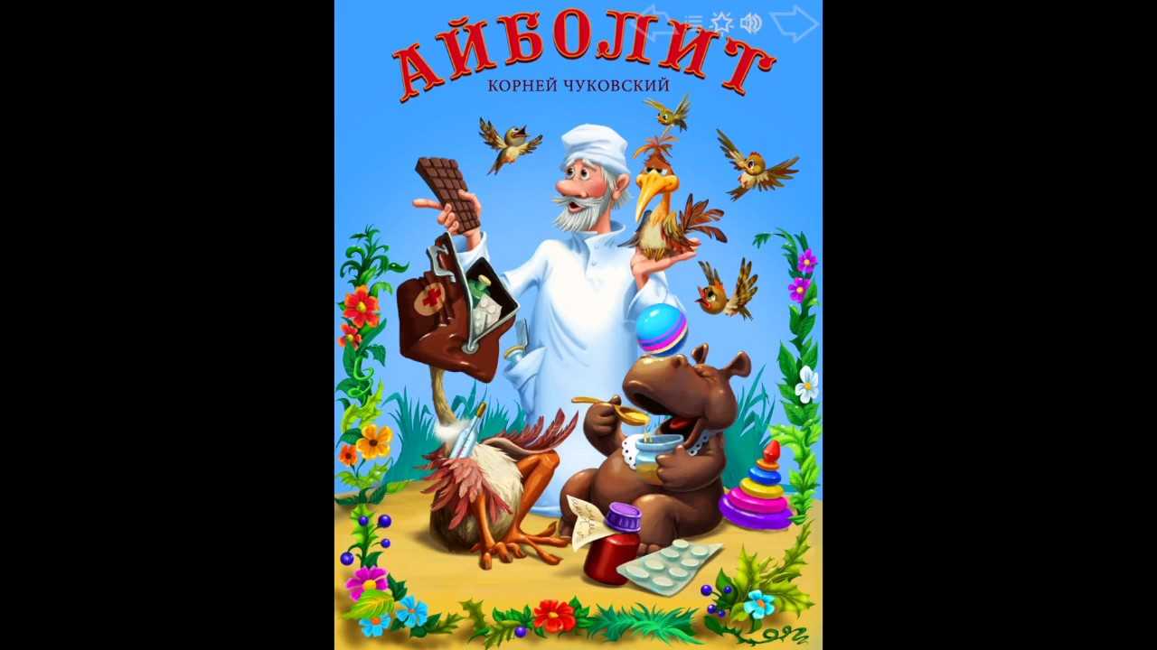 Айболит аудиосказка: аудио сказка айболит. слушать онлайн или скачать – аудио сказка чуковского. слушать онлайн.