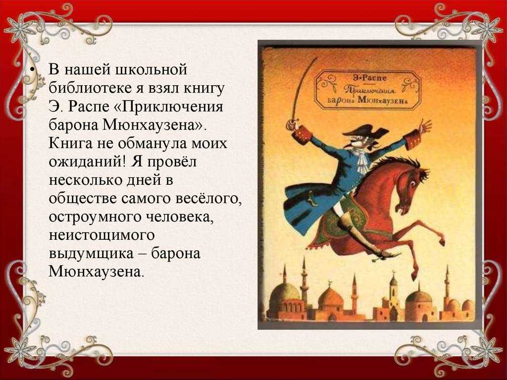 Распе приключения мюнхаузена читать. Распэ э приключения барона Мюнхгаузена. Эрих Распе приключения барона Мюнхгаузен. Распе Барон Мюнхгаузен.