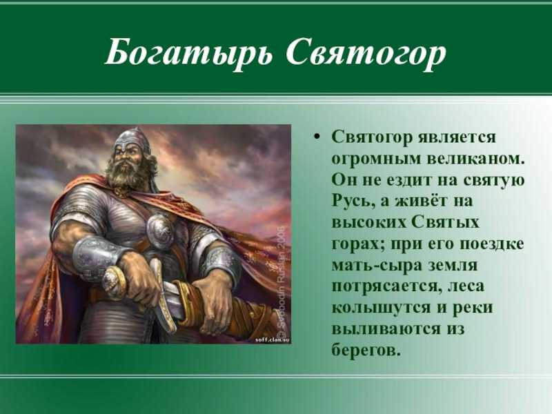 Читательский дневник по былине «святогор-богатырь»
