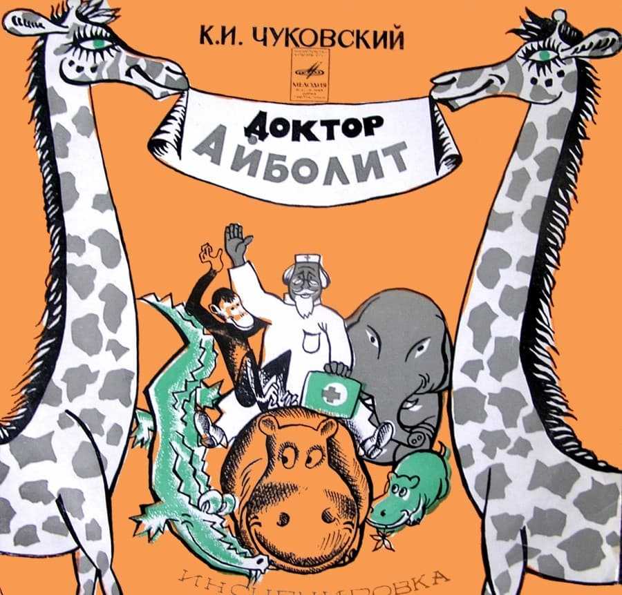 Айболит аудиосказка: аудио сказка айболит. слушать онлайн или скачать – аудио сказка чуковского. слушать онлайн. —  ашаж.рф