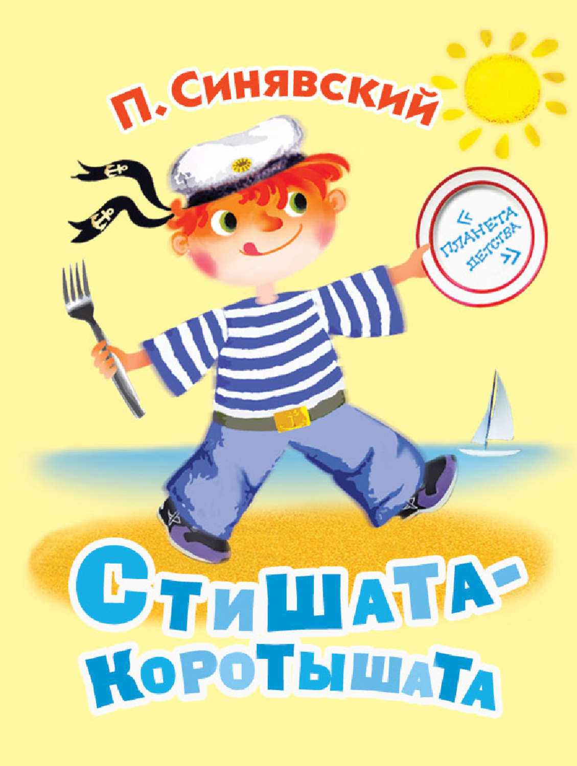 П.а. синявский – поэт детских стихотворений