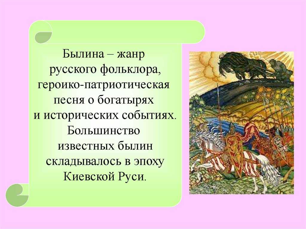 Былина ℹ️ определение, особенности описания главных героев, основные циклы, исторические факты, содержащиеся в народных сказаниях, примеры в художественной литературе