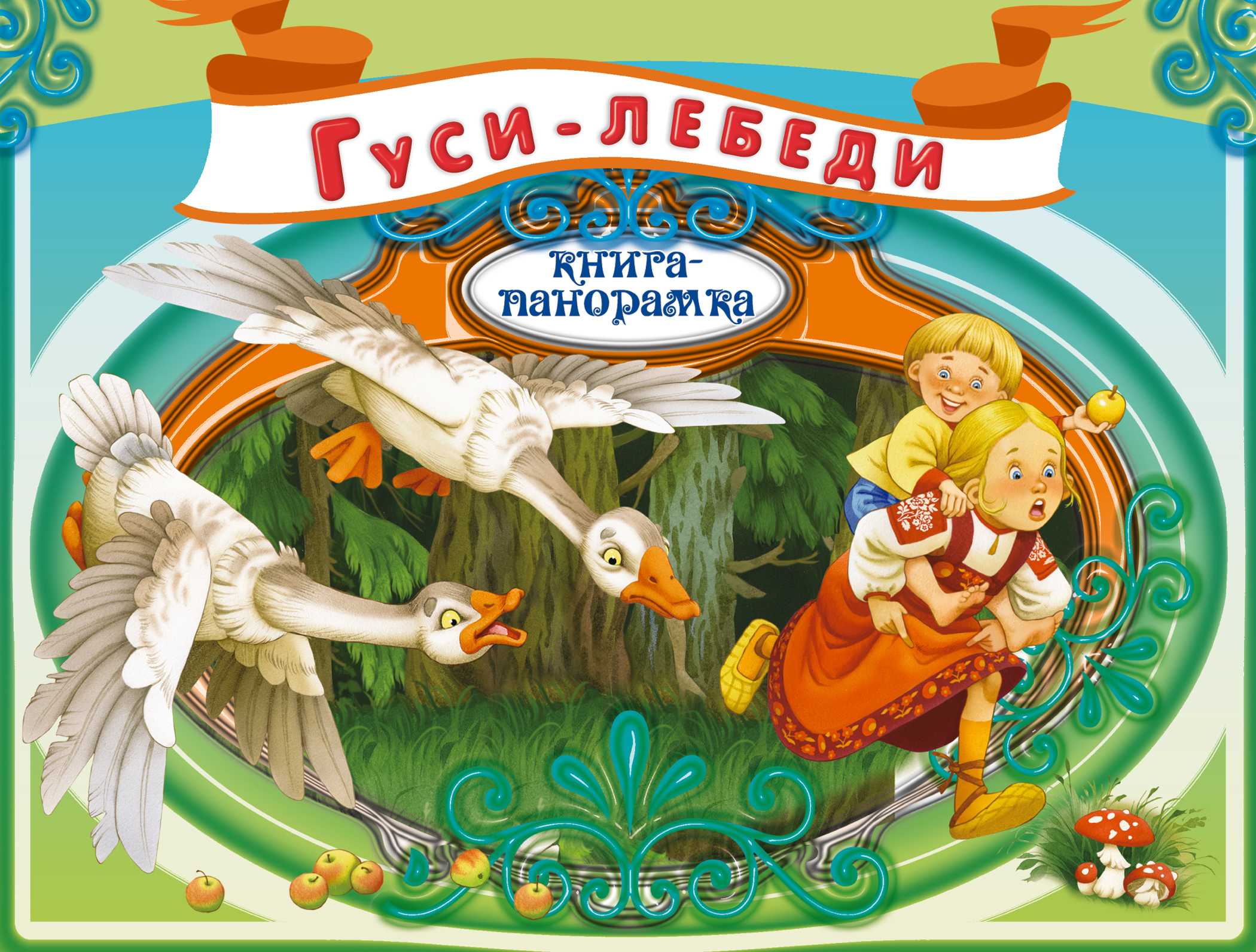 Русская народная сказка «гуси-лебеди», анализ для читательского дневника