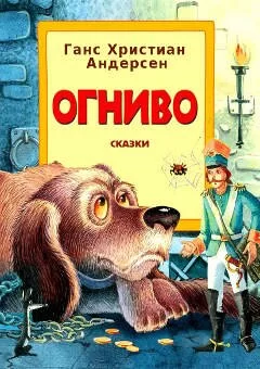 Аудиосказка огниво слушать: аудио сказка огниво. слушать онлайн или скачать