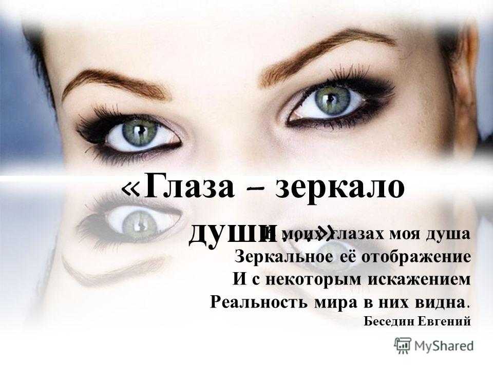 Красивые цитаты про глаза со смыслом