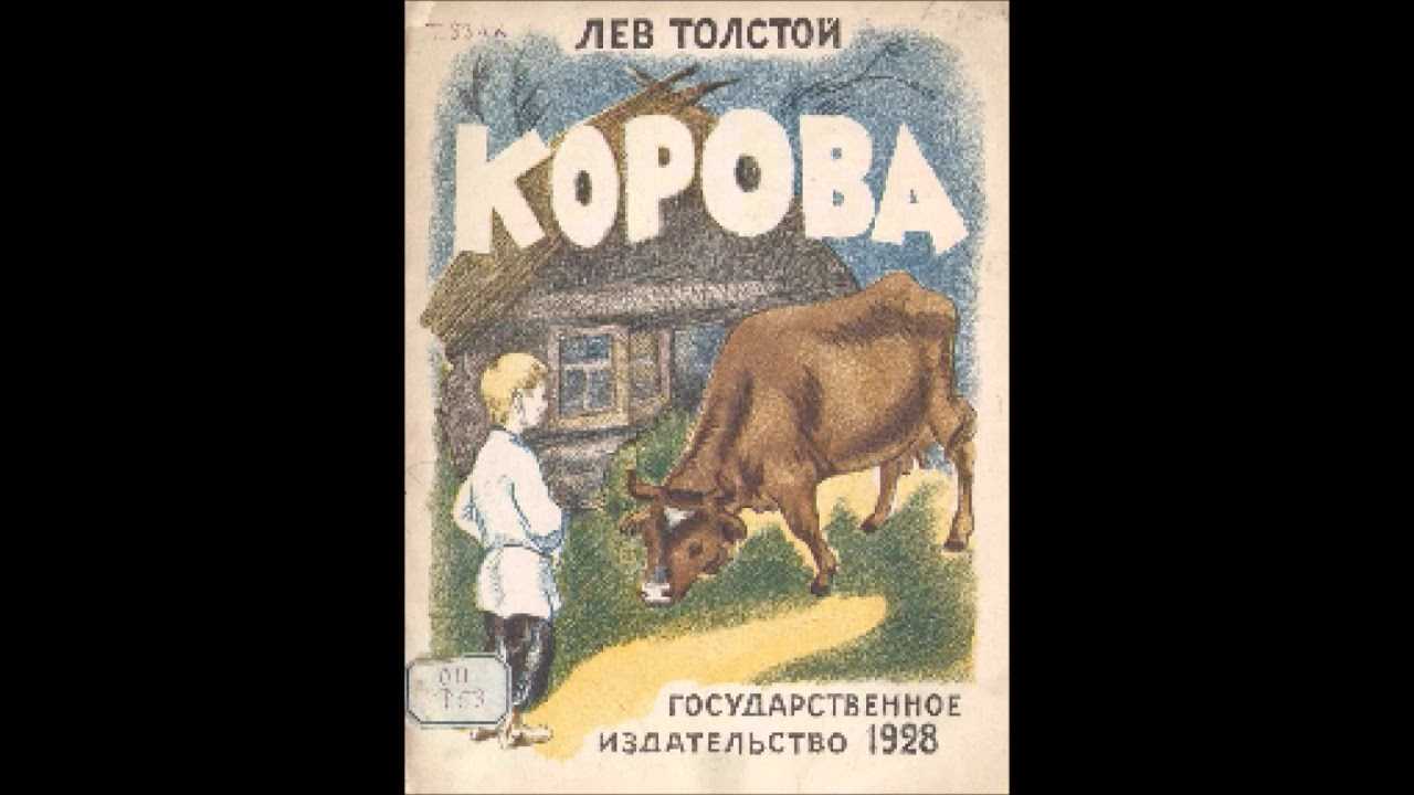 О рассказе Отзыв к рассказу Льва Толстого Корова Сказка эта очень поучительная Лев Толстой о многом говорил текстом своего произведения Чтобы понять