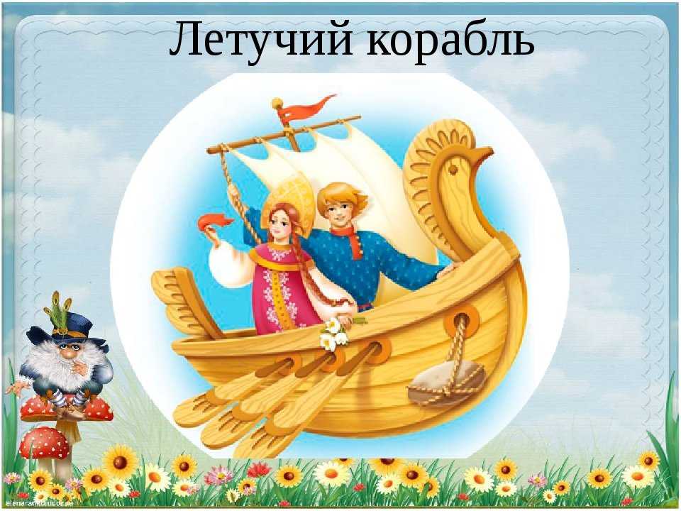 Народная сказка “летучий корабль” читательский дневник, краткое содержание