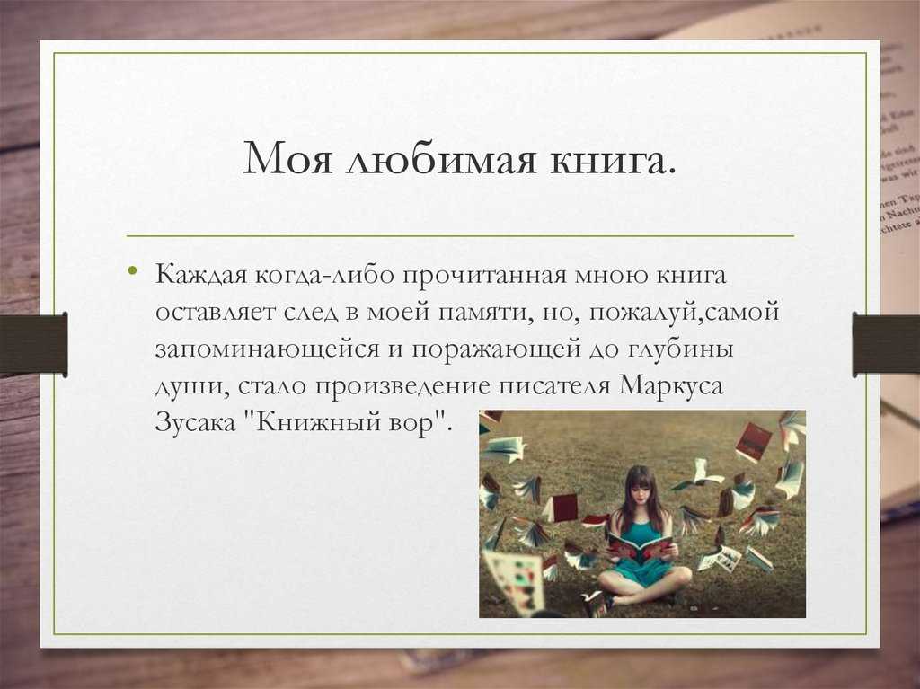 Сочинение моя любимая книга