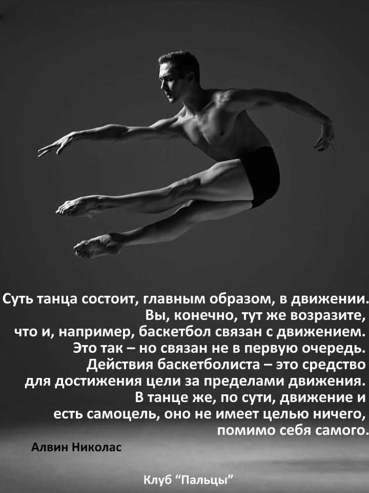 Танцы моя жизнь цитаты. цитаты про танцы