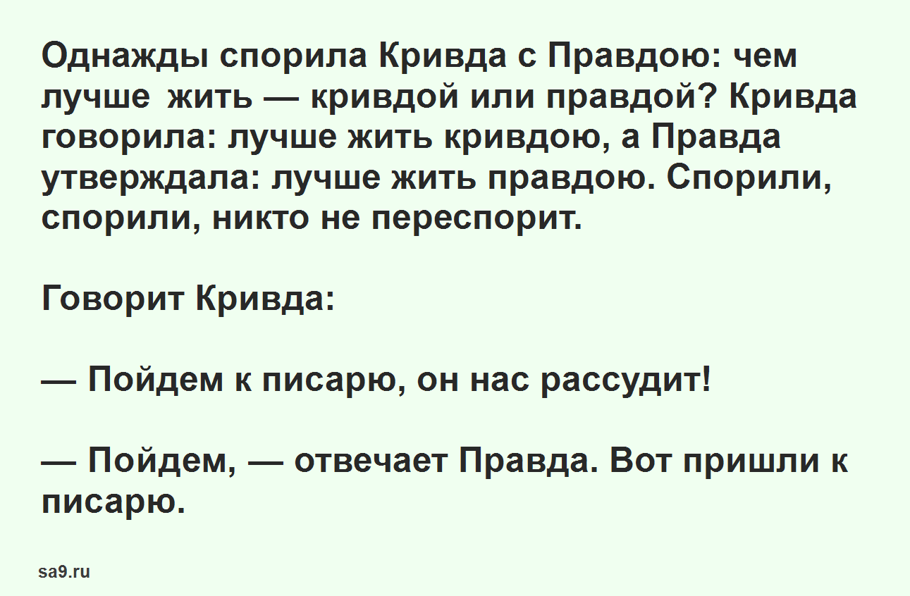 О сказке Русская народная сказка Правда и Кривда Одним из важнейших предназначений сказки является ее участие в воспитательном процессе детей Педагогический