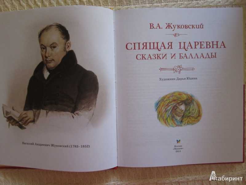 «спящая царевна» василий жуковский: читать текст сказки, анализ стихотворения